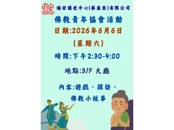 佛教青年協會_預告