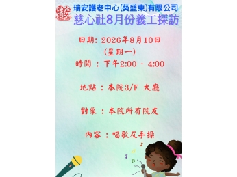 慈心社8月份義工探訪_ 慈心社8月份義工探訪_