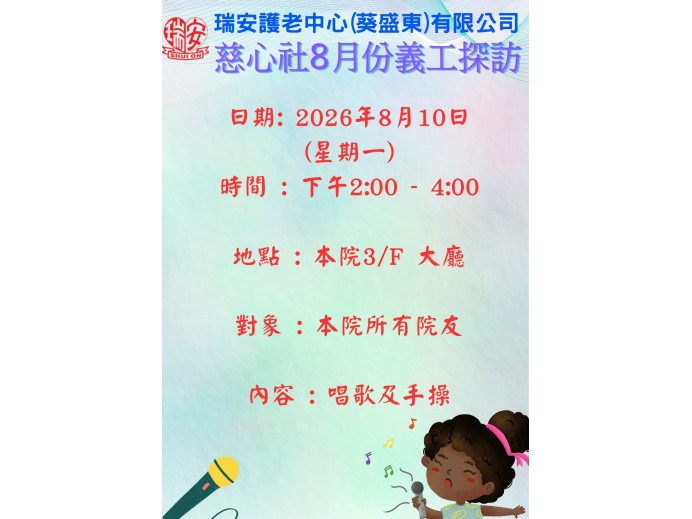 慈心社8月份義工探訪_