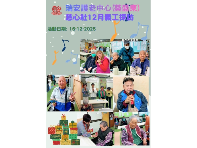 慈心聖誕聯歡會