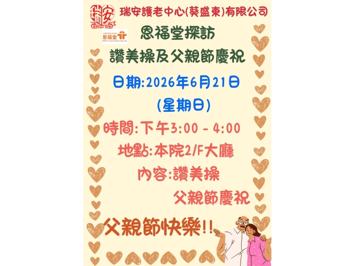 恩福堂20260621