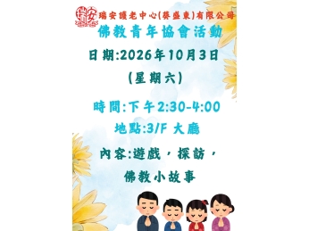 佛教青年協會_20261003