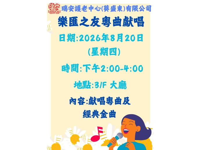 樂匯之友20260820