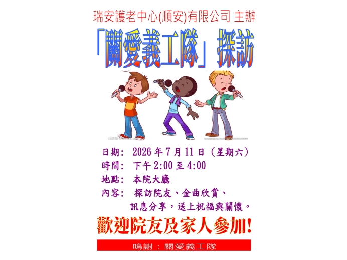 活動海報(關愛義工隊)_2026年7月