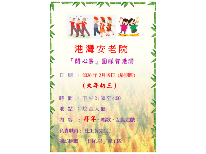 19.02.2026開心果賀港灣poster