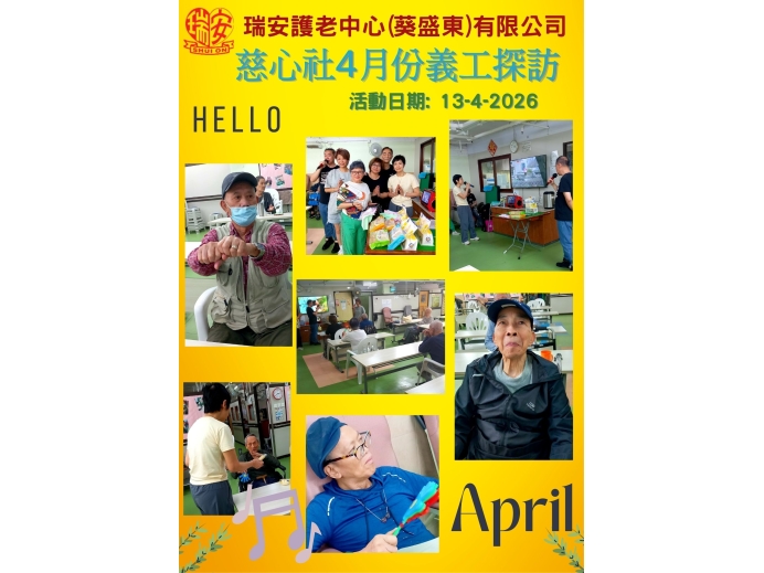 慈心社4月份義工探訪_20260413