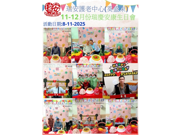 瑞慶安康生日會_11月至12月