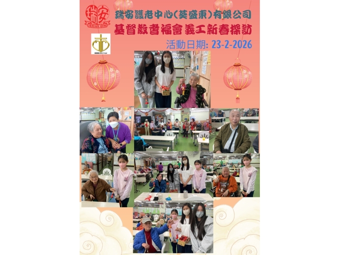 耆福會新春探訪20260223