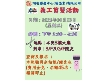 義剪活動20261023 義剪活動20261023