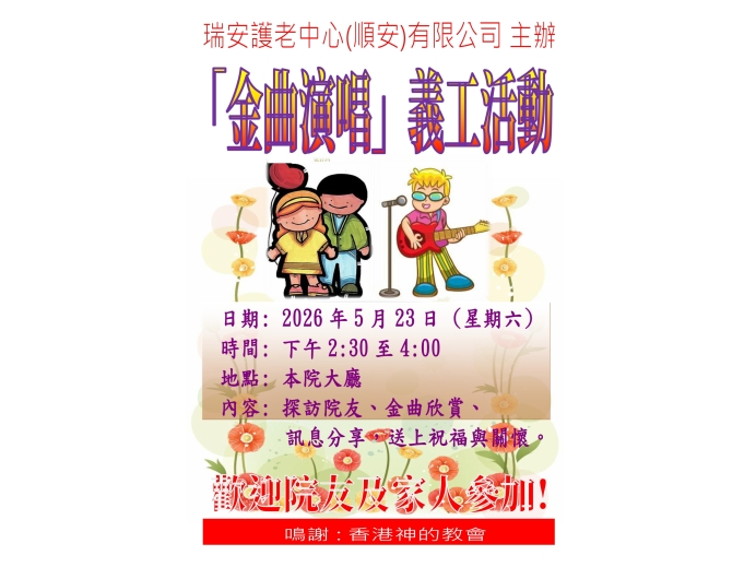活動海報(香港神的教會)_2026年5月