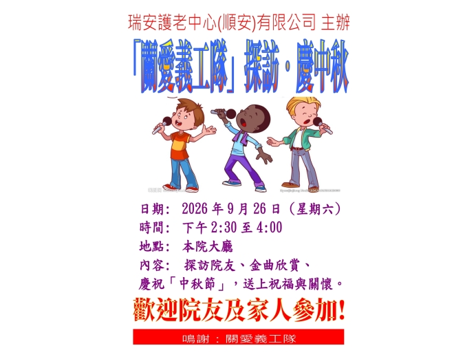 活動海報(關愛義工隊)_2026年9月