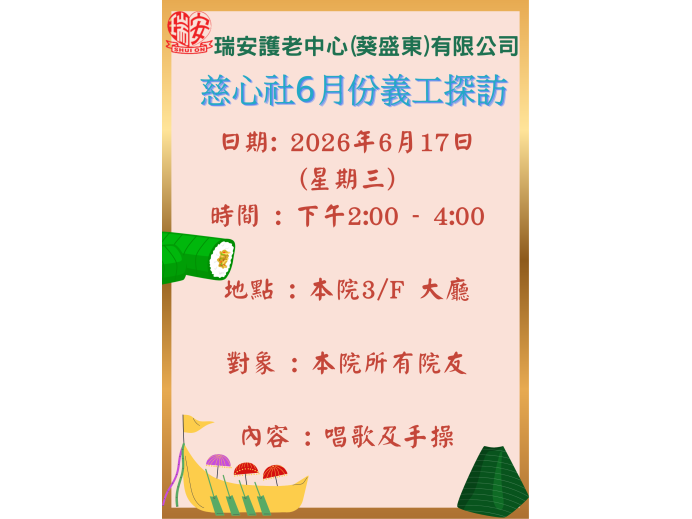 慈心社6月份義工探訪