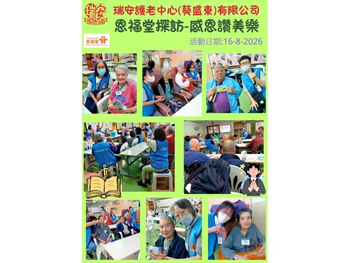 恩福堂探訪_20260816