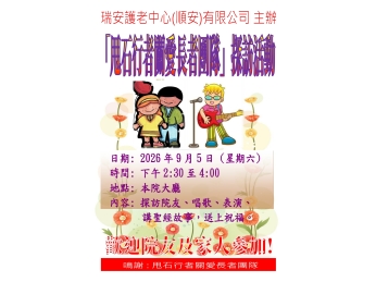 活動海報(甩石行者關愛長者團隊)_2026年9月
