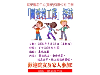 活動海報(關愛義工隊)_2026年8月