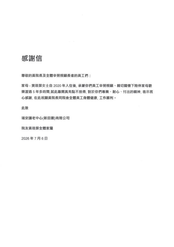 本頁圖片/檔案 - 院友黃筱屏兒子的感謝信20260706_